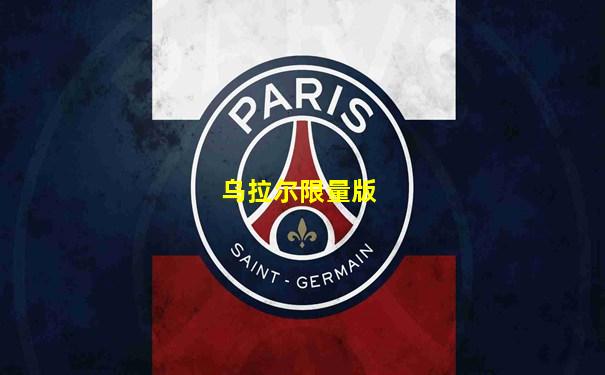 乌拉尔限量版