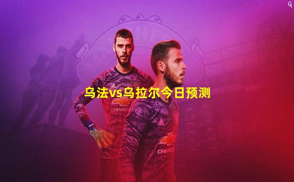 乌法vs乌拉尔今日预测