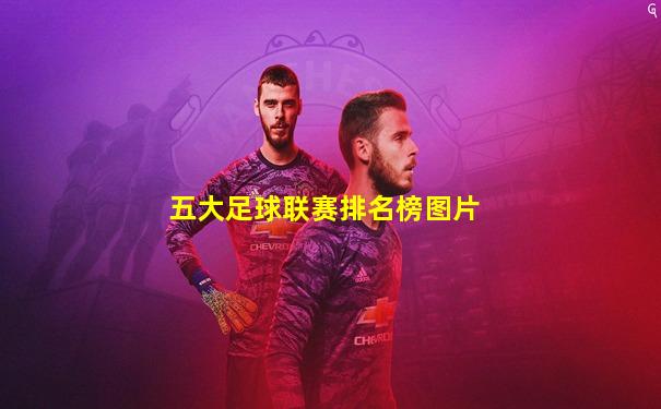 五大足球联赛排名榜图片