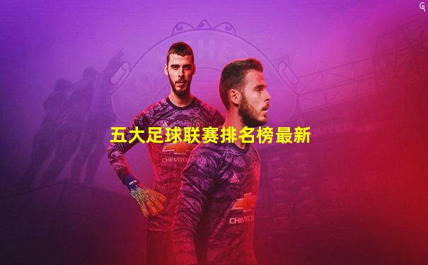 五大足球联赛排名榜最新
