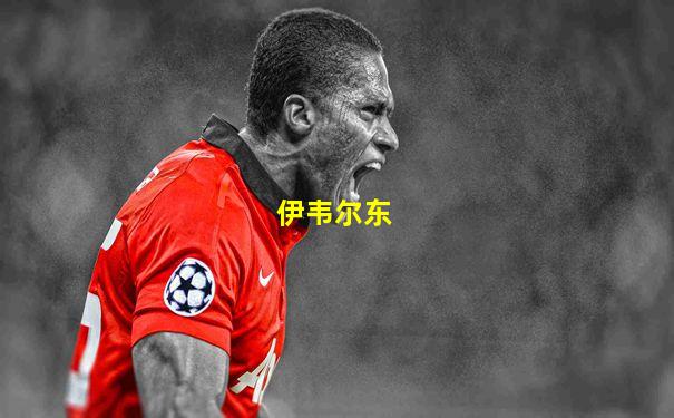 伊韦尔东