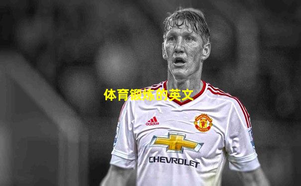 体育锻炼的英文
