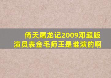 倚天屠龙记2009邓超版演员表金毛师王是谁演的啊
