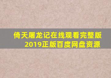倚天屠龙记在线观看完整版2019正版百度网盘资源
