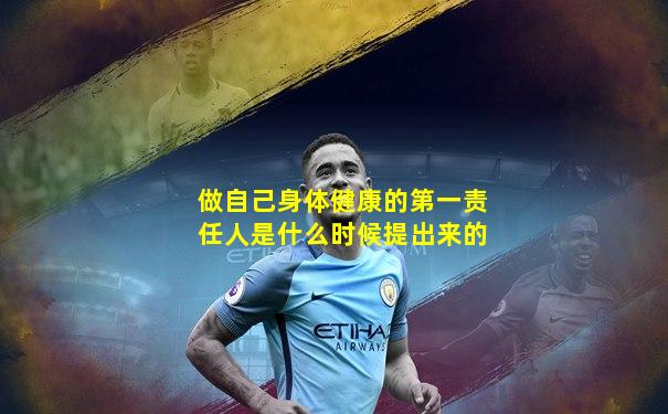 做自己身体健康的第一责任人是什么时候提出来的