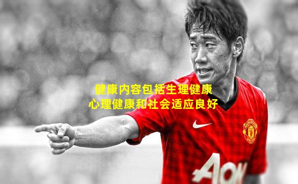 健康内容包括生理健康心理健康和社会适应良好