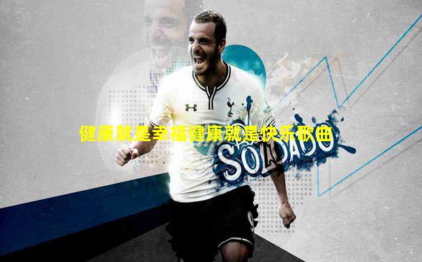 健康就是幸福健康就是快乐歌曲