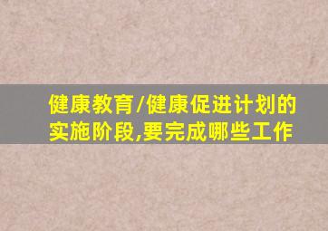 健康教育/健康促进计划的实施阶段,要完成哪些工作