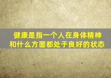 健康是指一个人在身体精神和什么方面都处于良好的状态