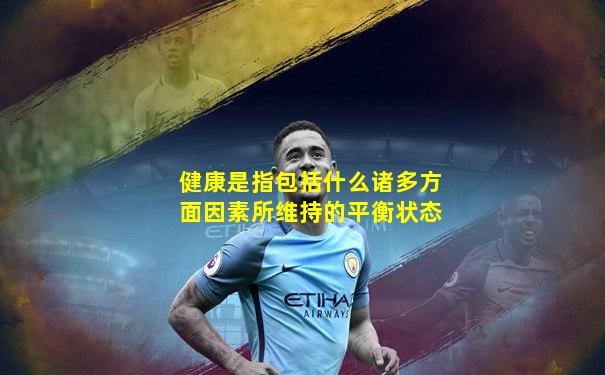 健康是指包括什么诸多方面因素所维持的平衡状态