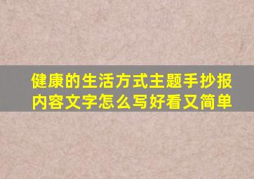 健康的生活方式主题手抄报内容文字怎么写好看又简单