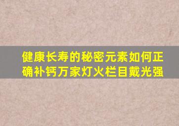 健康长寿的秘密元素如何正确补钙万家灯火栏目戴光强