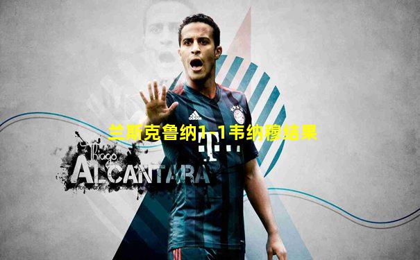 兰斯克鲁纳1-1韦纳穆结果