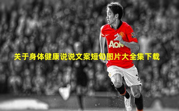 关于身体健康说说文案短句图片大全集下载