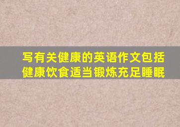 写有关健康的英语作文包括健康饮食适当锻炼充足睡眠