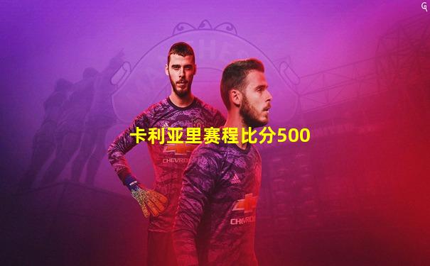 卡利亚里赛程比分500