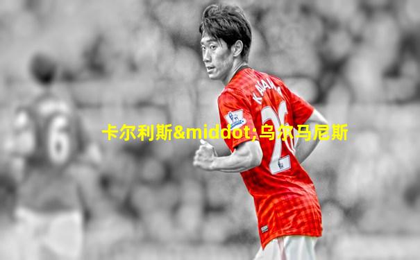 卡尔利斯·乌尔马尼斯