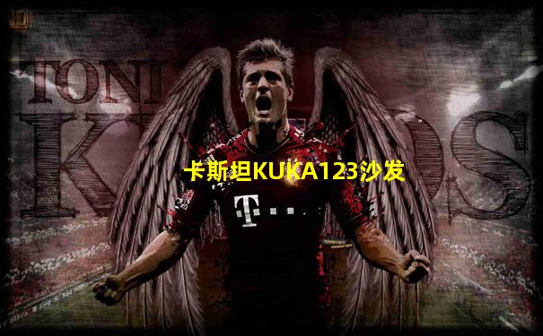 卡斯坦KUKA123沙发