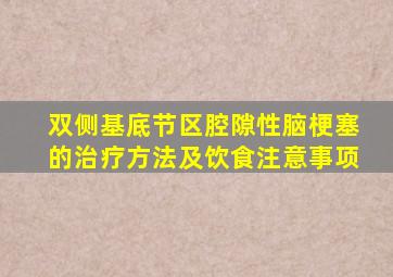 双侧基底节区腔隙性脑梗塞的治疗方法及饮食注意事项