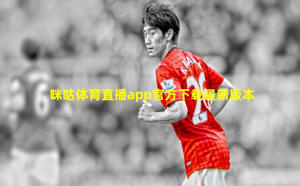 咪咕体育直播app官方下载最新版本