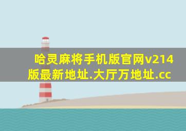 哈灵麻将手机版官网v214版最新地址.大厅万地址.cc