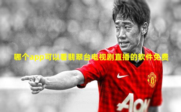 哪个app可以看翡翠台电视剧直播的软件免费