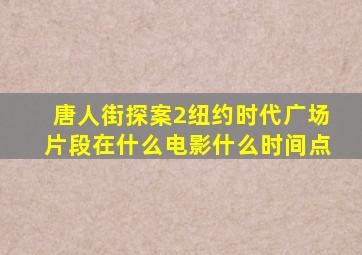 唐人街探案2纽约时代广场片段在什么电影什么时间点