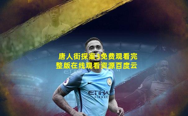 唐人街探案3免费观看完整版在线观看资源百度云