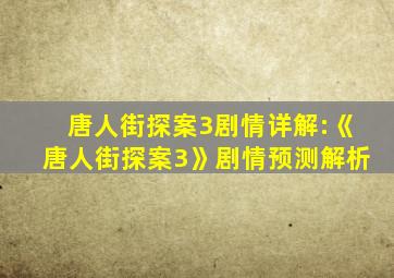 唐人街探案3剧情详解:《唐人街探案3》剧情预测解析