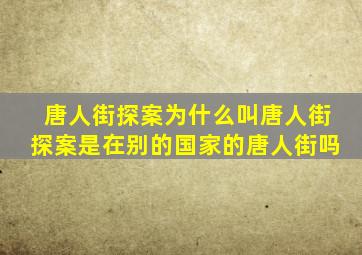 唐人街探案为什么叫唐人街探案是在别的国家的唐人街吗