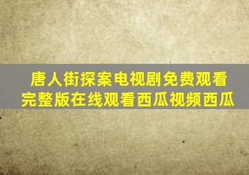 唐人街探案电视剧免费观看完整版在线观看西瓜视频西瓜