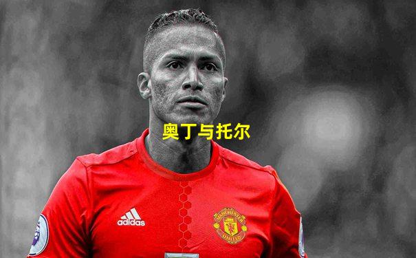 奥丁与托尔