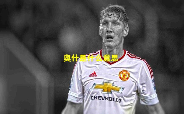 奥什是什么意思