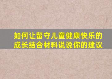 如何让留守儿童健康快乐的成长结合材料说说你的建议