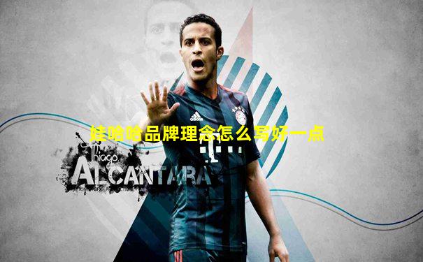 娃哈哈品牌理念怎么写好一点