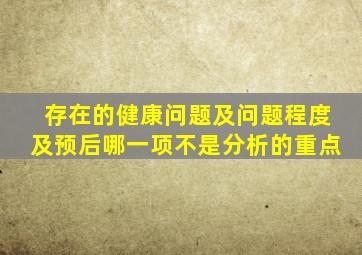 存在的健康问题及问题程度及预后哪一项不是分析的重点