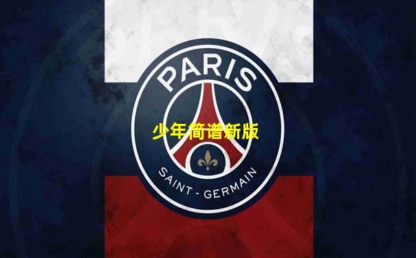 少年简谱新版