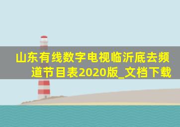 山东有线数字电视临沂底去频道节目表2020版_文档下载