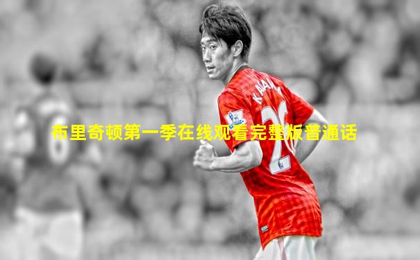 布里奇顿第一季在线观看完整版普通话