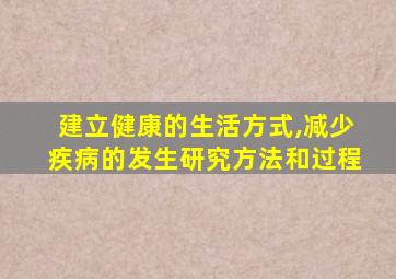 建立健康的生活方式,减少疾病的发生研究方法和过程