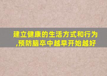 建立健康的生活方式和行为,预防脑卒中越早开始越好