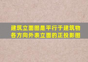 建筑立面图是平行于建筑物各方向外表立面的正投影图