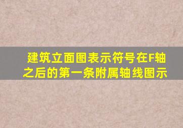 建筑立面图表示符号在F轴之后的第一条附属轴线图示