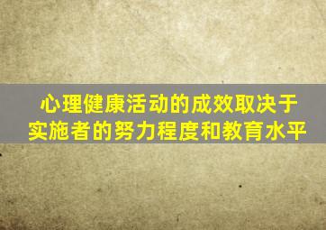 心理健康活动的成效取决于实施者的努力程度和教育水平