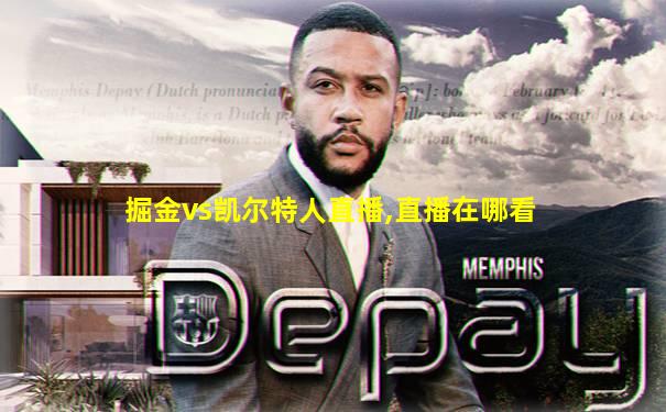掘金vs凯尔特人直播,直播在哪看