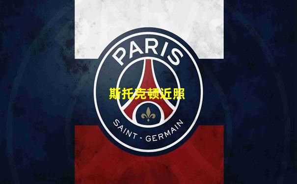 斯托克顿近照