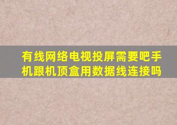 有线网络电视投屏需要吧手机跟机顶盒用数据线连接吗
