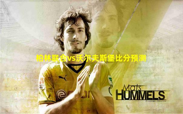 柏林联合vs沃尔夫斯堡比分预测