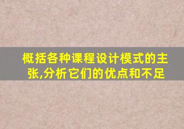 概括各种课程设计模式的主张,分析它们的优点和不足