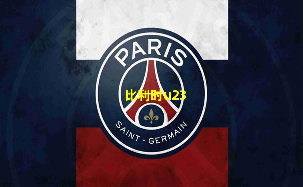 比利时u23